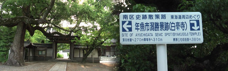 白豪寺と境内にある年魚市潟(あゆちがた)勝景跡の案内板。 白豪寺