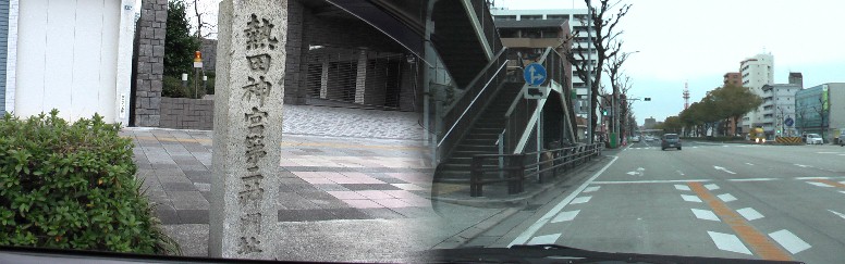 熱田神宮第二神門址。熱田神宮第一神門址 熱田神宮第二神門址