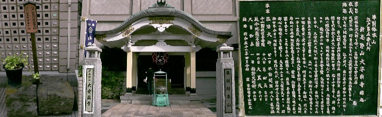 大安楽寺。