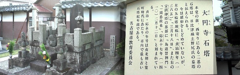 駅から北西約1.1キロの日比津城跡がある大円寺です。 リンク:帝國博物学協会 ・尾張國 日比津城