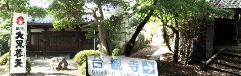 境内には弘法大師作といわれる大黒天があり、春の大黒祭は賑わう。昼間でも薄暗く深い山道を 体感しますが5分も歩けば賑やかな街並みに出る。曲がりくねった山道とお寺が隣合っています。