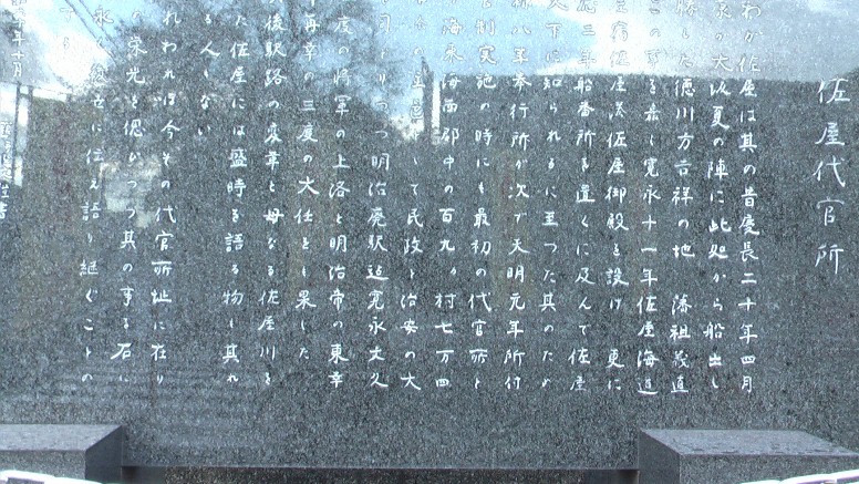代官所址のモニュメント。慶長２０年４月大阪夏の陣、この佐屋から船出した 徳川軍が勝利を収めた吉祥の地とされ、その後佐屋御殿、船番所、奉行所、 代官所など次々と設けられて、この地方の民政と治安に貢献したと記されて いる。