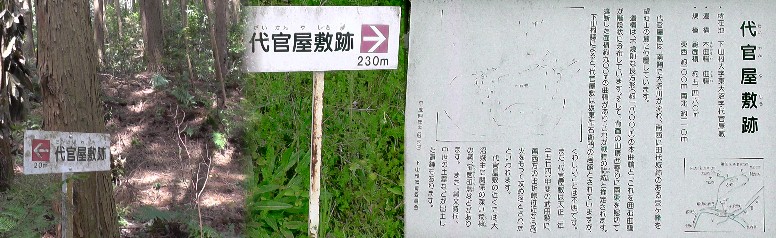 代官屋敷。２３０mの標示があります。代官屋敷跡には石碑、遺構など見当たりませんでした。 説明文拡大 距離表示は体力、時間的に行くか行かないかの判断に有難いものです。