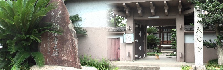 大光寺。山門前に伊勢湾台風殉難者之碑が建っています。 大光寺