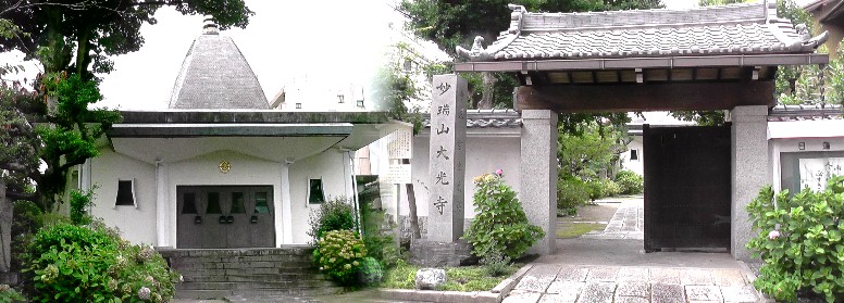大光寺。