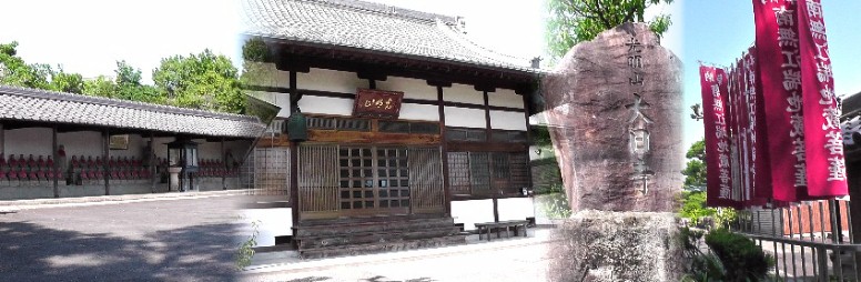 大日寺。大府七福神の寺院。 大府市・仏像シリーズ 大日寺 リンク: 大府市観光協会・大日寺 大日寺