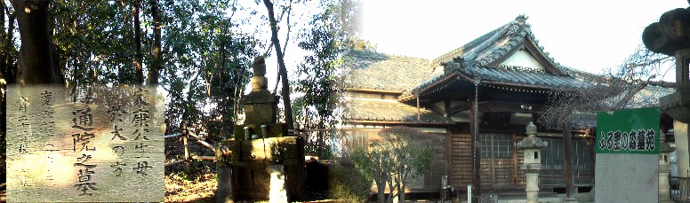 大泉寺(右)。家康公の生まれた翌年(1543)、於大の方が安産の祈願をした 薬師如来を本尊として創建した寺です。 大泉寺由緒大泉寺境内の 伝通院於大のお墓(左) 伝通院於大の方小伝 大泉寺