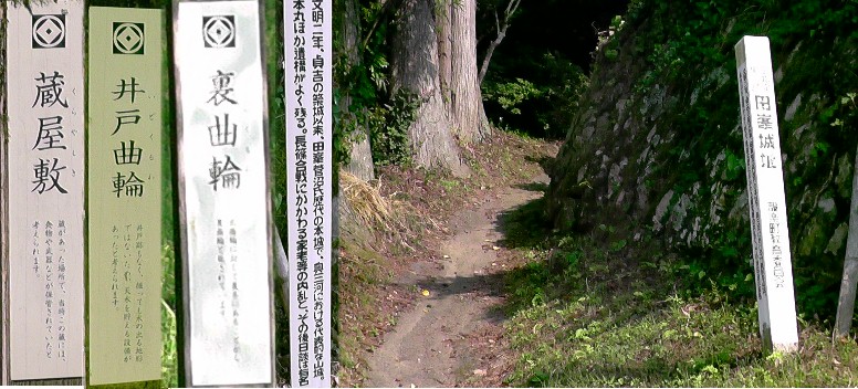 田峯城（だみね）。この案内標識通り坂を登ると右から順に曲輪（ぐるわ）、蔵屋敷を通り 田峯城に着きます。 関連：武節城。 田峯城