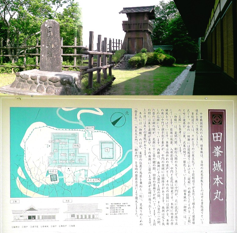 上左は田峯城跡碑。右は見張り櫓、本丸御殿いずれも復元。