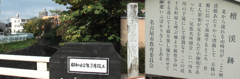 ここは、いまから二百五拾餘年前寛文年間に白林寺の第五世檀溪徹和尚が 隠棲した地と 言われています。檀渓橋の東たもとにある檀渓勝蹟碑(写真中)説明文拡大 檀渓の由来を記すこの碑は当初 大正9年1月に橋の西約50メートルの松林に建立されたが耕地