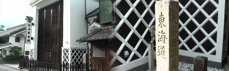 有松山車会館と旧東海道の石標。横には「大府行県道」と彫られている。