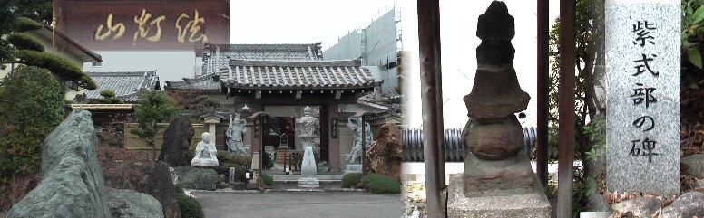 伝光院。当時は現在の長円寺付近にありました。 三年のおつとめが終わったので、紫式部様のおそばに参ります。村人（現名古屋 市中区）は、 紫川下の藻にかかった越後の墨染めの衣を見つけました。そして 越後のなきがらを式部の墓の傍らに埋めて厚く葬っ