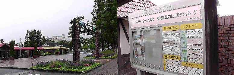 デンパーク。リンク:デンパーク公式ホームページ