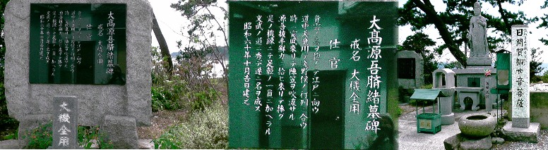 呑海院境内の大高源吾臍緒墓碑（左、中）。右は日間賀観世音菩薩。