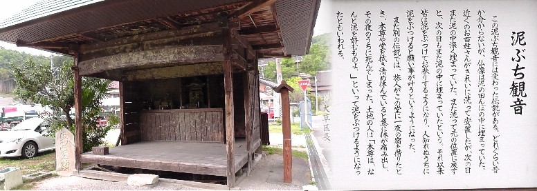 泥ぶち観音。 泥ぶち観音