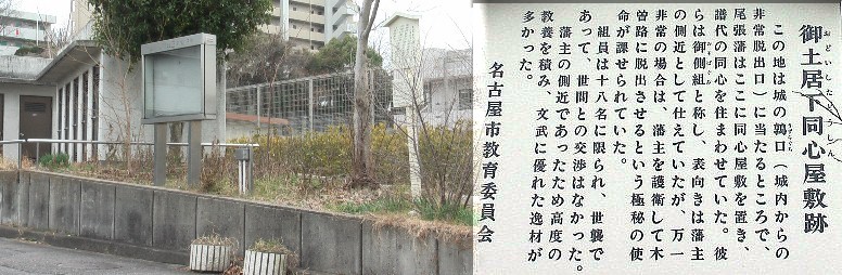 御土居下同心屋敷址