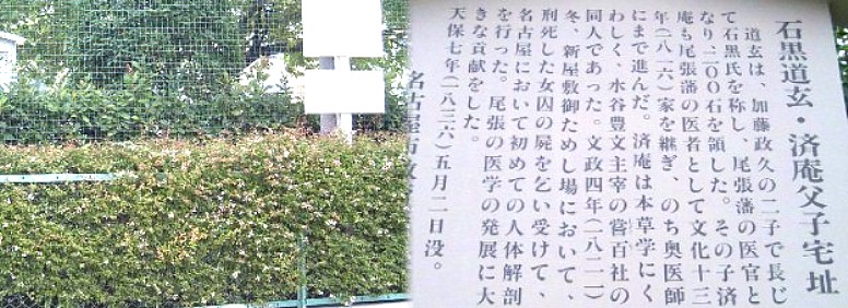 石黒道玄・済庵父子宅址