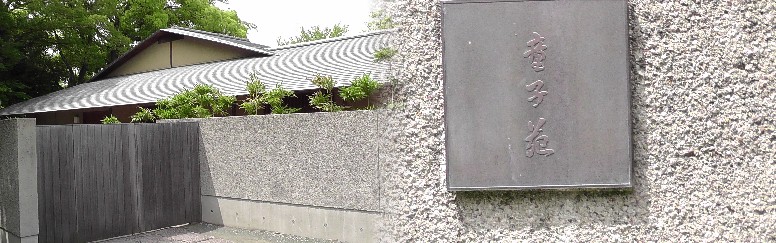 童子苑（どうじえん、茶室）。