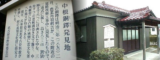 駅東南約１．３キロにあります。銅鐸はわが国独特のもので用途は楽器と思われ、 内部に棒状の舌をたらし、揺り動かして音を出したと推定される（小学館百科辞典より）。 中根銅鐸発見地