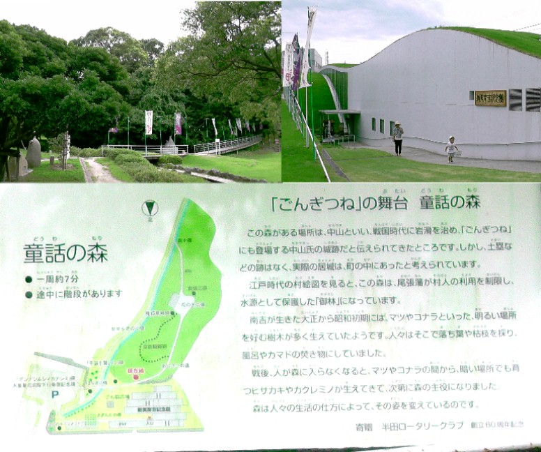 童話の森（左）。新美南吉記念館（右）。尾張・中山城（城主は中山刑部大輔勝時）があったとされますが 遺構など見当たりません。 童話の森・新美南吉記念館