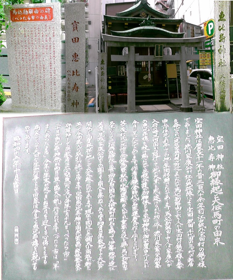 宝田神社・恵比寿神社(上右)。馬込勘解由の碑(上左)。 碑文拡大
