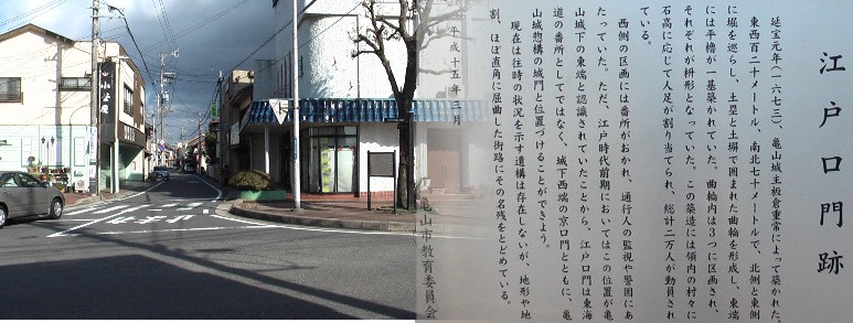 江戸口門跡とここから旧東海道亀山宿。 江戸口門跡