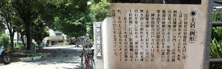 神奈川新町駅前の神奈川通東公園内にある江戸方見付跡（長延寺跡地）。