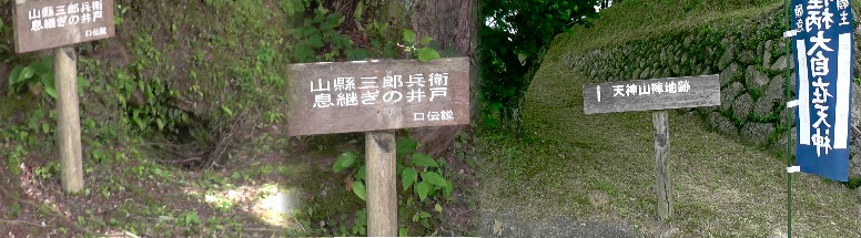 天神山陣地跡（右）。左は近くの山縣三郎兵衛の息継ぎの井戸（口伝説）。 リンク： 城郭写真記録・天神山陣地