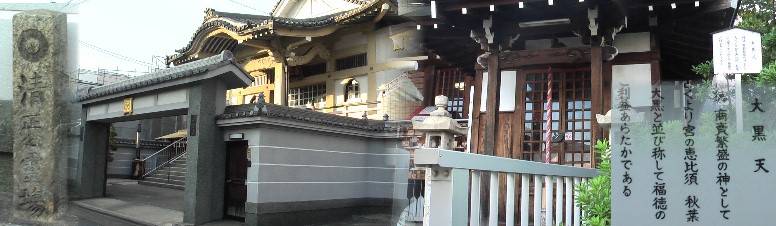 左は日蓮宗 清正山 栄立寺（円通寺のすぐ北）と寺角に建つ清正公霊場の石碑（左端）。 右は円通寺境内にある大黒天。