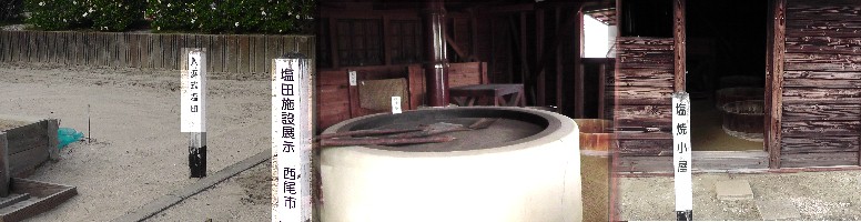 吉良歴史民族資料館前の塩田施設の展示場。