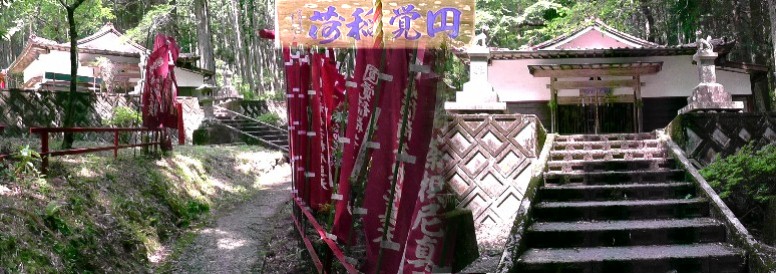 円覚稲荷。リンク：城郭写真記録・荒尾館 円覚稲荷/宝泉寺