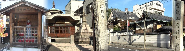 功徳山円教寺と延命地蔵堂（中、左写真）天台宗：本尊・木像十一面観世音菩薩立像。 右は宝林寺：臨済宗妙心寺派、本尊：聖観世音菩薩坐像。