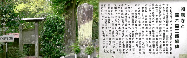 淵龍寺境内鈴木喜三郎墓碑。