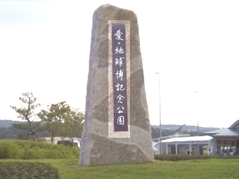 愛・地球博 記念公園駅（linimo）周辺案内(その１)