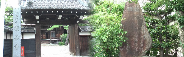 尾頭山願興寺は、白鳳時代、道場法師が奈良元興寺の分院として、古渡里村に当寺を建立した。 一時廃寺となるが、鎮西八郎為朝の子義次により再興された。織田信秀が古渡城を築城する際、 尾頭村(現東別院)より今の地に移ったと刻まれています。関連リンク