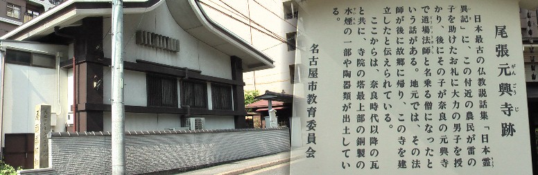駅から西へ約３００メートル、佐屋街道を北へ１００メートルのところです 世界遺産・元興寺公式ホームページ 元興寺の鐘楼に悪霊の変化である鬼が出て、都の人たちを随分こわがらせたことがあります。 その頃、尾張国から雷の申し子である大力の童子が入寺