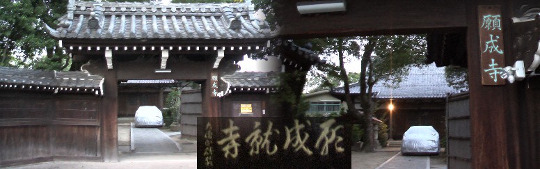 願成寺。僧行基の創建と伝えられるこの寺は、眼病治癒を祈願する寺として有名です。聖武天皇の 皇女孝謙天皇が眼病に悩まされていたとき、行基が平癒をお祈りしたところ、速やかに願がかなえ られ、以来両天皇の勅願所として、願成就寺の勅額を賜ったと伝え