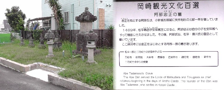 阿部忠正氏はじめとする阿部一族のお墓です。願照寺境内にあります。