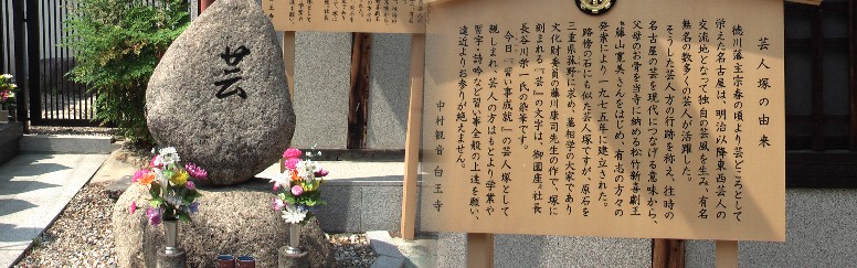 芸人塚。中村区役所駅から西へ約500mの中村観音前にあります。