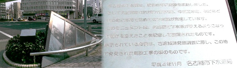 名古屋市で初めての下水道完成の記念モニュメント。 説明文拡大 関連：下水道使用開始百周年記念 記念モニュメント