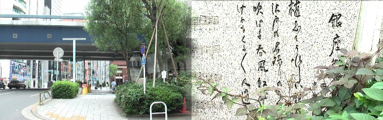 「銀座柳の碑」。 ここも旧東海道です。