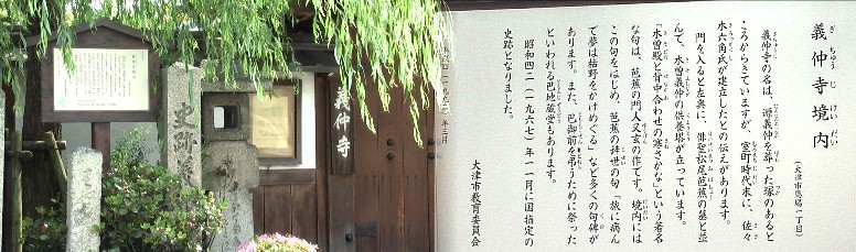 国指定史跡：義仲寺。関連：宮ノ越宿・徳音寺。 義仲寺