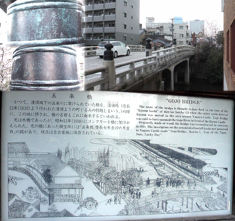 写真はかって清洲城下(織田信長の居城)の五条川に架けられていた橋を 清洲越（慶長15年、1610年より 行われた町ぐるみの引越しをいう）の時にここに移され橋（堀川に架かる、名古屋城築城 のための人工 川）の名前（五条橋）もこれに由来するとい