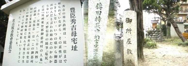 秀吉の母・大政所(なか)宅址。