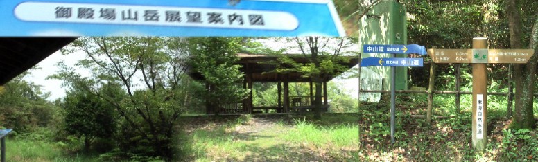 御殿場跡に建つ山岳展望小屋（左、中）。樹木で覆われて御岳山、恵那山は見えません。