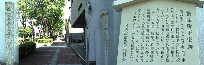 後藤新平宅跡。若宮大通西の端近くにあります。 後藤新平宅跡 関連：岐阜城下（金華山麓）にある 板垣退助遭難の地