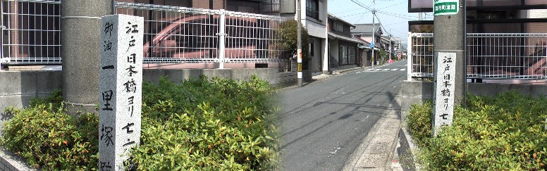 御油一里塚跡。