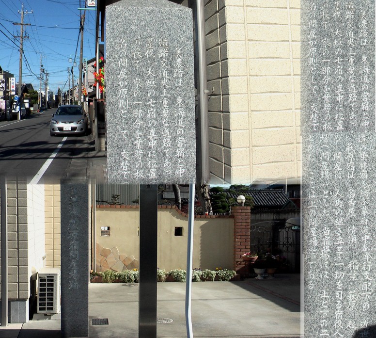 萩原宿問屋場跡と付近の街並み。石碑の文字は3段合成写真。