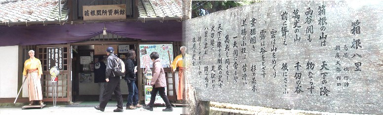 箱根関所資料館と関所北にある箱根八里の記念碑。