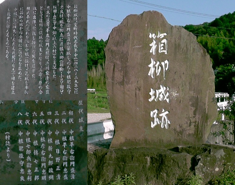 箱柳城跡碑(右)。左は石碑裏面の碑文。 箱柳城跡碑/聖徳寺